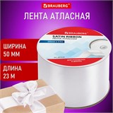Лента атласная ширина 50 мм, длина 23 м, белая, BRAUBERG, 591519 591519