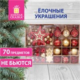 Шары новогодние ёлочные Red & Gold Luxury 70 предметов, красный/золото, ЗОЛОТАЯ СКАЗКА, 591714 591714