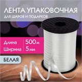 Лента упаковочная декоративная для шаров и подарков, 5 мм х 500 м, белая, ЗОЛОТАЯ СКАЗКА, 591808 591808