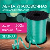 Лента упаковочная декоративная для шаров и подарков, 5 мм х 500 м, зеленая, ЗОЛОТАЯ СКАЗКА, 591809 591809