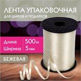 Лента упаковочная декоративная для шаров и подарков, 5 мм х 500 м, бежевая, ЗОЛОТАЯ СКАЗКА, 591814 591814