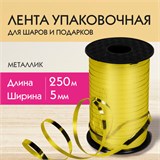 Лента упаковочная декоративная для шаров и подарков, металлик, 5 мм х 250 м, золото, ЗОЛОТАЯ СКАЗКА, 591815 591815