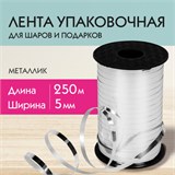 Лента упаковочная декоративная для шаров и подарков, металлик, 5 мм х 250 м, серебро, ЗОЛОТАЯ СКАЗКА, 591816 591816