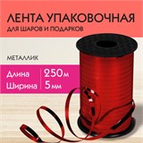 Лента упаковочная декоративная для шаров и подарков, металлик, 5 мм х 250 м, красная, ЗОЛОТАЯ СКАЗКА, 591817 591817
