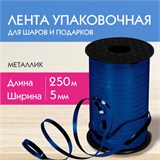 Лента упаковочная декоративная для шаров и подарков, металлик, 5 мм х 250 м, синяя, ЗОЛОТАЯ СКАЗКА, 591818 591818