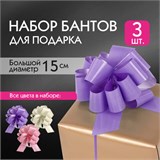 Бант-шар d = 15 см для подарка, НАБОР 3 шт., глянец, цвета розовый, фиолетовый, бежевый, ЗОЛОТАЯ СКАЗКА, 591833 591833
