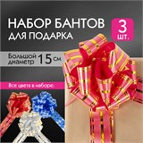 Бант-шар d = 15 см для подарка, НАБОР 3 шт., цвета красный/золотой, синий/серебристый, белый/золотистый, ЗОЛОТАЯ СКАЗКА, 591835 591835