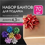 Бант-звезда d = 4,3 см для подарка, НАБОР 70 шт., металлизированные цвета ассорти, ЗОЛОТАЯ СКАЗКА, 591840 591840