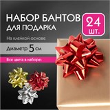 Бант-звезда d = 5 см для подарка, НАБОР 24 шт., металлизированные цвета ассорти, ЗОЛОТАЯ СКАЗКА, 591841 591841