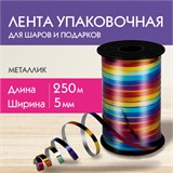 Лента упаковочная декоративная для шаров и подарков, мультицветный металлик, 5 мм х 250 м, ЗОЛОТАЯ СКАЗКА, 591844 591844
