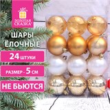 Шары ёлочные 24 шт., 5 см, "Eden Colors", пластик, цвет: золотистый/жемчужный, ЗОЛОТАЯ СКАЗКА, 591976 591976