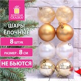 Шары ёлочные 8 шт., 8 см, "Eden Colors", пластик, цвет: золотистый/жемчужный, ЗОЛОТАЯ СКАЗКА, 591980 591980