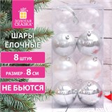 Шары ёлочные 8 шт., 8 см, "Eden Colors", пластик, цвет: серебристый/жемчужный, ЗОЛОТАЯ СКАЗКА, 591981 591981