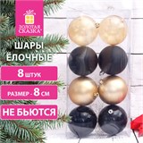 Шары ёлочные 8 шт., 8 см, "Eden Colors", пластик, цвет: золотистый/черный, ЗОЛОТАЯ СКАЗКА, 591983 591983