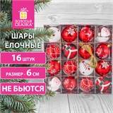 Шары ёлочные 16 шт., 6 см, "Русская Зима", пластик, цвет: красный/белый, ЗОЛОТАЯ СКАЗКА, 591984 591984