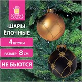 Шары ёлочные 4 шт., 8 см, "Aristo", пластик, цвет: черный/золотистый, ЗОЛОТАЯ СКАЗКА, 591994 591994