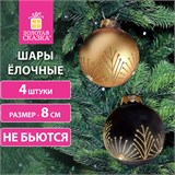 Шары ёлочные 4 шт., 8 см, "Yin-Yang", пластик, цвет: черный/золотистый, ЗОЛОТАЯ СКАЗКА, 591995 591995