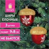 Украшение ёлочное "Желуди" 3 шт., 9х8 см, пластик, цвет: красный / золотистый, ЗОЛОТАЯ СКАЗКА, 591998 591998
