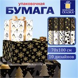 Бумага упаковочная подарочная новогодняя Black.Gold.White, 70х100 см, 10 дизайнов ассорти, ЗОЛОТАЯ СКАЗКА, 592052 592052