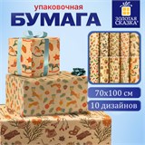 Бумага упаковочная подарочная новогодняя Christmas Kraft, 70х100 см, 10 дизайнов ассорти, ЗОЛОТАЯ СКАЗКА, 592053 592053