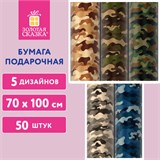 Бумага упаковочная подарочная мелованная Military, 70х100 см, 5 дизайнов ассорти, ЗОЛОТАЯ СКАЗКА, 592055 592055