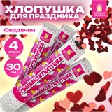 Хлопушка пневматическая 30 см Сердечки, 3+1 шт. В ПОДАРОК, фольга цвет красный, ЗОЛОТАЯ СКАЗКА, 592082 592082