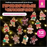 Украшение ёлочное Пряничные человечки, 12 шт., 7 см, ЗОЛОТАЯ СКАЗКА, 592146 592146