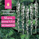 Украшение ёлочное Сосульки акриловые, 12 шт., 11,5 см, ПВХ-бокс, ЗОЛОТАЯ СКАЗКА, 592147 592147