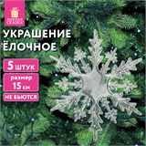 Украшение ёлочное Снежинки акриловые, 5 шт., 15 см, пакет с европодвесом, ЗОЛОТАЯ СКАЗКА, 59214 592148