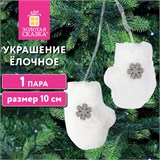 Украшение ёлочное Варежки, 1 пара, 10 см, полиэстер, пакет с европодвесом, ЗОЛОТАЯ СКАЗКА, 592150 592150