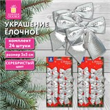 Украшение ёлочное "Бантики", КОМПЛЕКТ 24 шт., 5х5 см, серебристые, ЗОЛОТАЯ СКАЗКА, 592156 592156