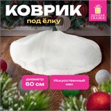 Новогодний коврик под елку, белый, 60 см, полиэстер, подвес, ЗОЛОТАЯ СКАЗКА, 592157 592157