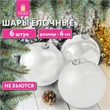 Шары ёлочные 6 шт., 6 см, "Trio", пластик, БЕЛЫЕ (глянец, матовый, глиттер), ЗОЛОТАЯ СКАЗКА, 592159 592159