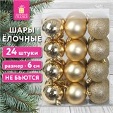 Шары ёлочные 24 шт., 6 см, "Trio", пластик, ЗОЛОТИСТЫЕ (глянец, матовый, глиттер), ЗОЛОТАЯ СКАЗКА, 592163 592163