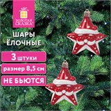 Шары ёлочные 3шт, 8,5см Звезды с усами, красный/белый, пластик, ЗОЛОТАЯ СКАЗКА, 592172 592172