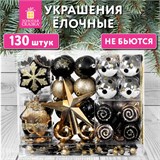 Шары новогодние ёлочные Black&Gold, НАБОР 130 предметов, черный/золото, пластик, ЗОЛОТАЯ СКАЗКА, 592183 592183
