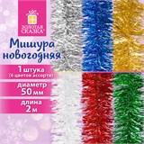Мишура (1 штука), диаметр 50 мм, длина 2 м, ассорти 6 цветов, ЗОЛОТАЯ СКАЗКА, 592211 592211
