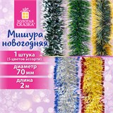 Мишура с цветными кончиками (1 шт.) диаметр 70 мм, длина 2 м, 5 цветов ассорти, ЗОЛОТАЯ СКАЗКА, 592214 592214