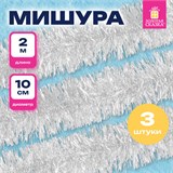 Мишура КОМПЛЕКТ 3 штуки, диаметр 100 мм, длина 2 м, белая, 592218 592218