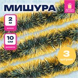 Мишура КОМПЛЕКТ 3 штуки, диаметр 100 мм, длина 2 м, зеленая с золотистыми кончиками, 592219 592219