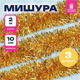 Мишура КОМПЛЕКТ 3 штуки, диаметр 100 мм, длина 2 м, золотистая, 592220 592220