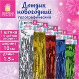 Дождик новогодний голография, ширина 10 см, длина 1,5 м, ассорти 5 цветов, ЗОЛОТАЯ СКАЗКА, 592287 592287