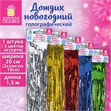 Дождик новогодний голография 1 шт., ширина 20 см (2 слоя по 10 см), длина 1,5 м, ассорти 5 цветов, ЗОЛОТАЯ СКАЗКА, 592288 592288