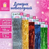 Дождик новогодний, ширина 10 см, длина 1,5 м, ассорти 5 цветов, ЗОЛОТАЯ СКАЗКА, 592289 592289