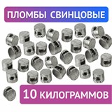 Пломбы свинцовые, диаметр 10 мм, высота 7 мм, упаковка 10 кг 600418