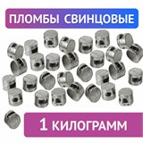 Пломбы свинцовые, диаметр 10 мм, высота 7 мм, упаковка 1 кг 600787