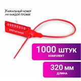 Пломбы пластиковые номерные УНИВЕРСАЛ, самофиксирующиеся, длина рабочей части 320 мм, КРАСНЫЕ, КОМПЛЕКТ 1000 шт. 600806