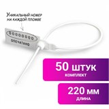 Пломбы пластиковые номерные УНИВЕРСАЛ, самофиксирующиеся, длина рабочей части 220 мм, БЕЛЫЕ, КОМПЛЕКТ 50 шт. 600808