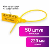 Пломбы пластиковые номерные УНИВЕРСАЛ, самофиксирующиеся, длина рабочей части 220 мм, ЖЕЛТЫЕ, КОМПЛЕКТ 50 шт. 600810