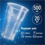Стакан одноразовый пластиковый, прозрачный 500 мл, КОМПЛЕКТ 20 шт., БЮДЖЕТ, ПП, холодное/горячее, LAIMA, 600939 600939